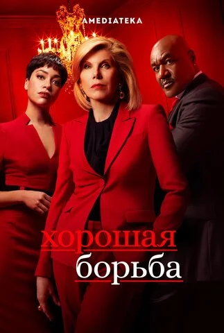 Хорошая борьба - постер сериала
